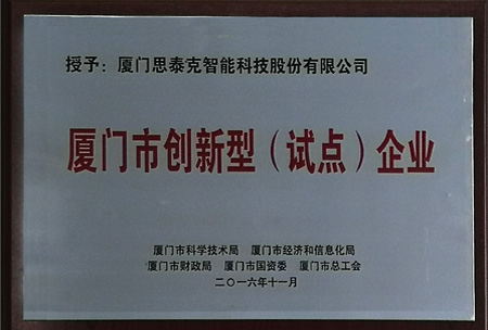 思泰克智能獲得廈門(mén)市創(chuàng)新型（試點(diǎn)）企業(yè)稱(chēng)號(hào)
